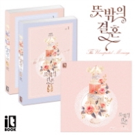 뜻밖의 결혼 (1.2권 세트)